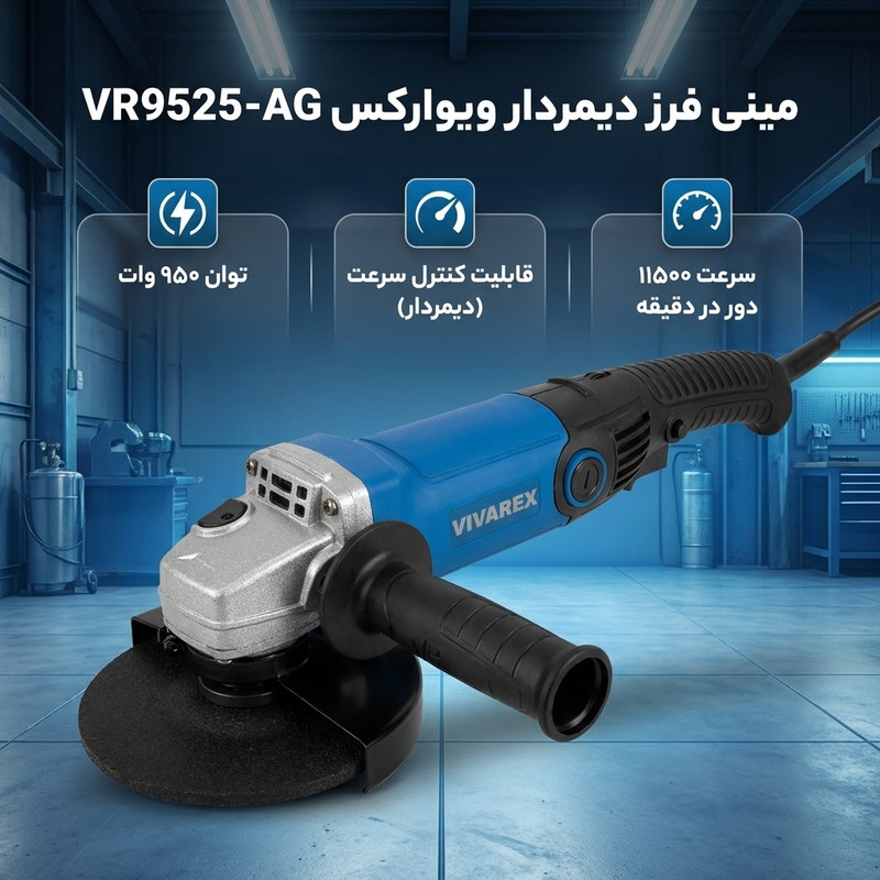 مینی فرز دیمردار 115 میلی متری 950 وات ویوارکس مدل VR9525-AG