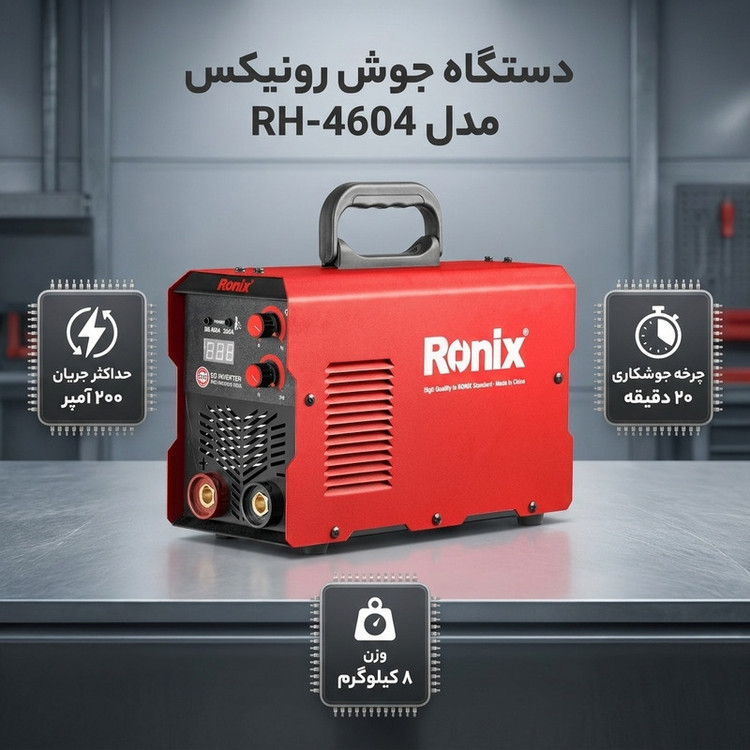 دستگاه جوش 200 آمپر رونیکس مدل RH-4604
