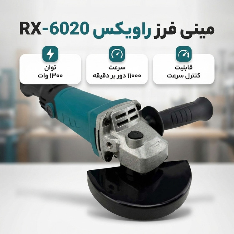 مینی فرز 1300وات 125 میلیمتری راویکس مدل RX-6020