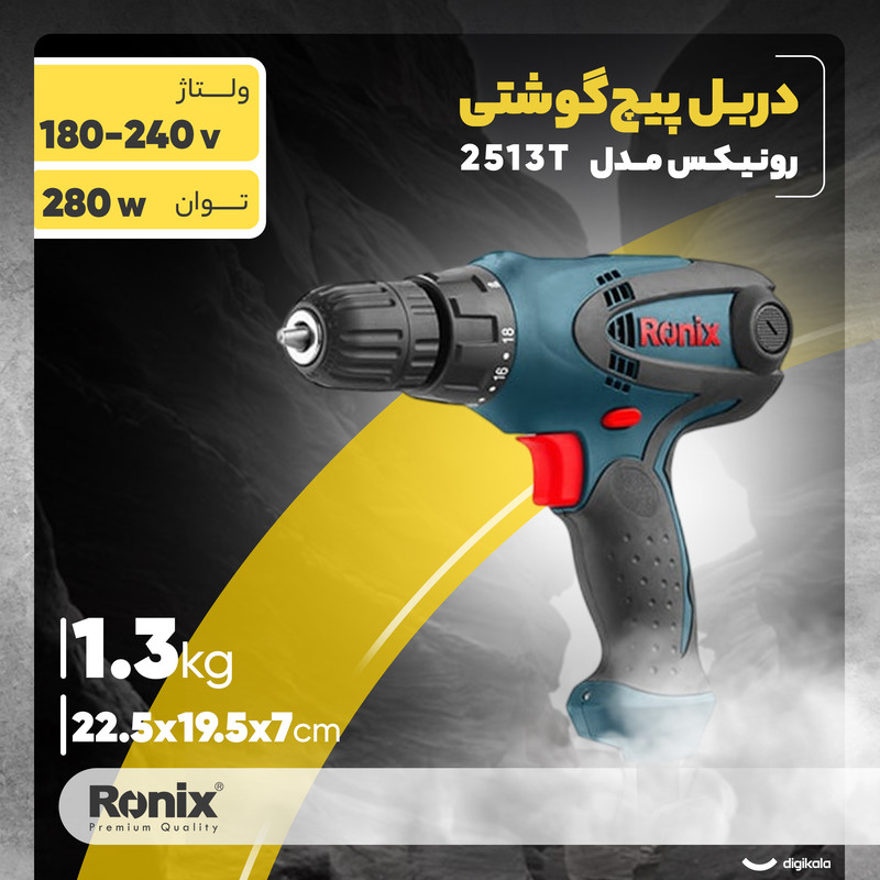 دریل پیچ گوشتی برقی رونیکس مدل 2513T
