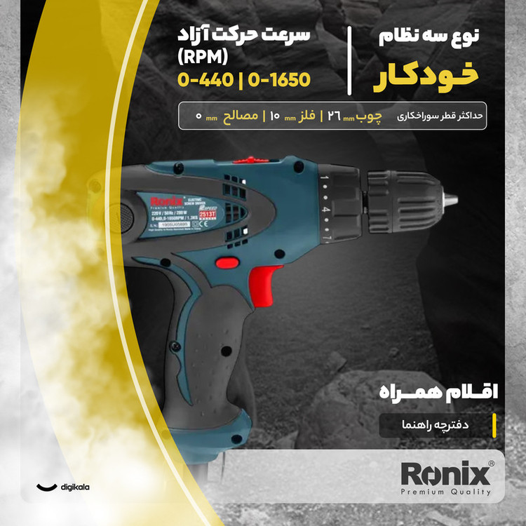 دریل پیچ گوشتی برقی رونیکس مدل 2513T