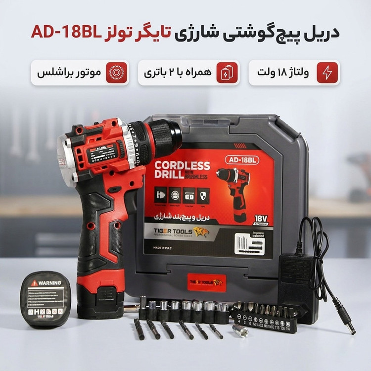 دریل پیچ گوشتی 10 میلیمتر 18 ولت شارژی تایگر تولز مدل AD-18BL