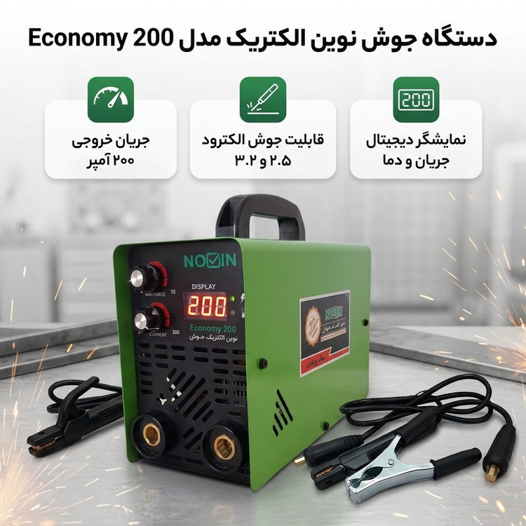 دستگاه جوش اینورتر 200 آمپر نوین الکتریک جوش مدل 200 اکونومی