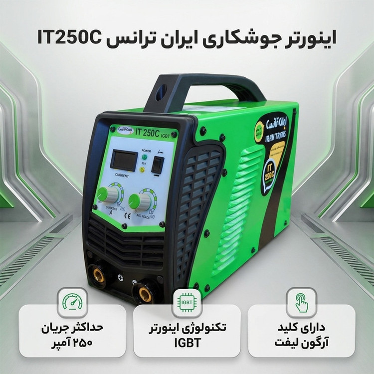 اینورتر جوشکاری 250 آمپر ایران ترانس مدل IT250C
