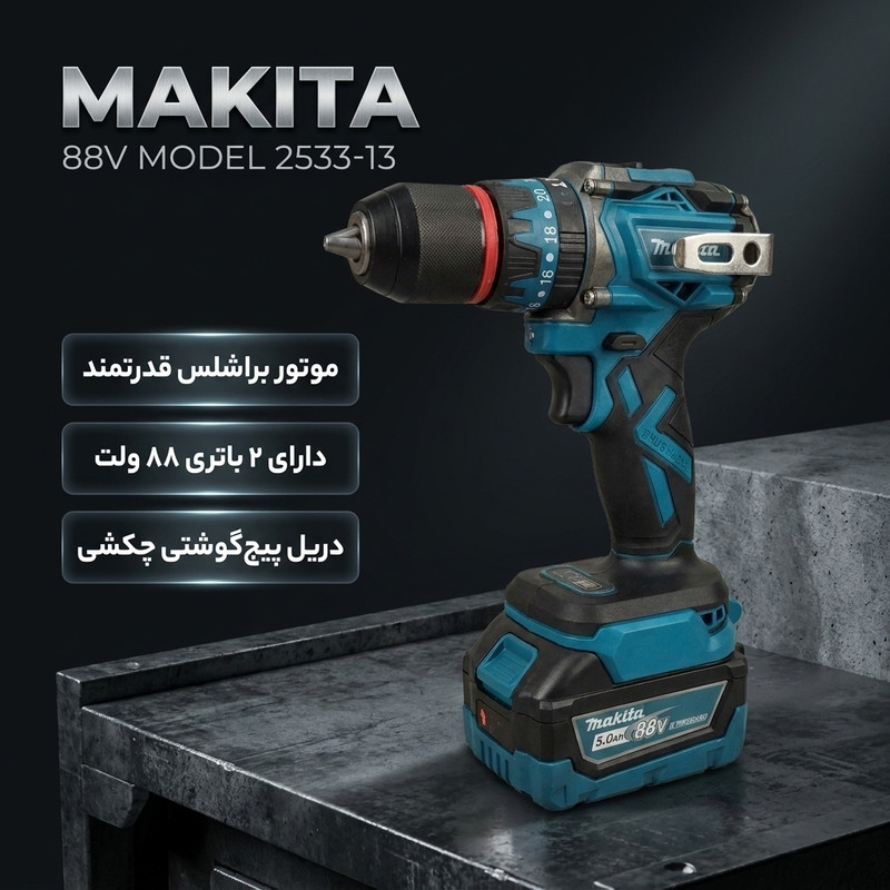 دریل پیچگوشتی شارژی 13میلیمتری 690 وات ماکیتا مدل 2533-13