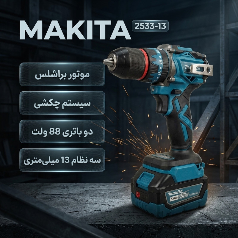 دریل پیچگوشتی شارژی 13میلیمتری 690 وات ماکیتا مدل 2533-13