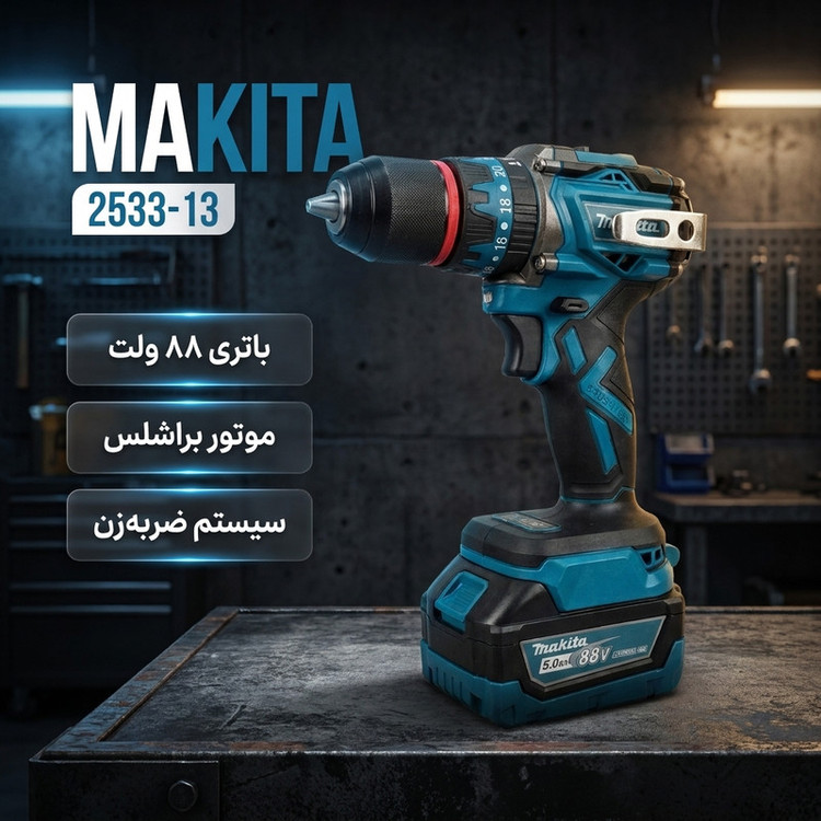 دریل پیچگوشتی شارژی 13میلیمتری 690 وات ماکیتا مدل 2533-13