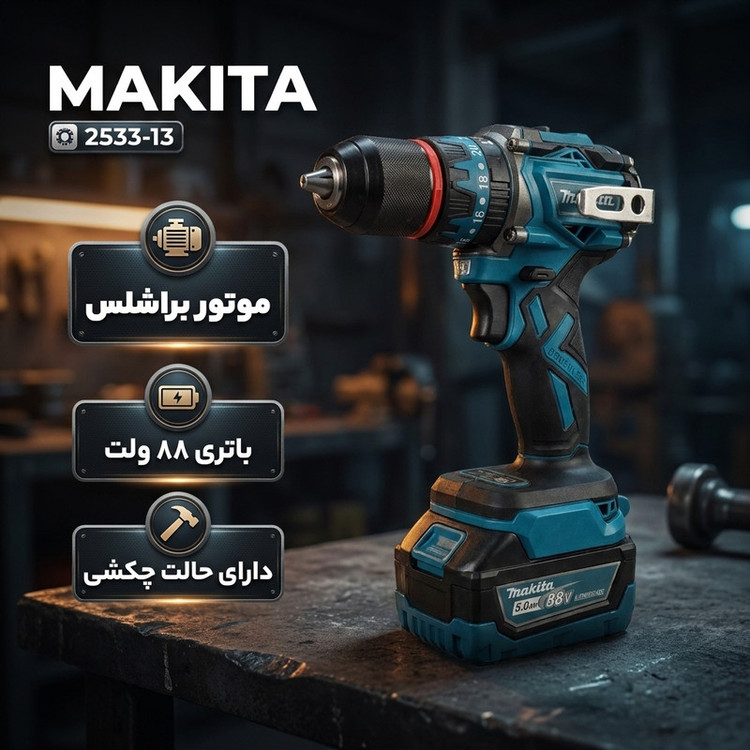 دریل پیچگوشتی شارژی 13میلیمتری 690 وات ماکیتا مدل 2533-13