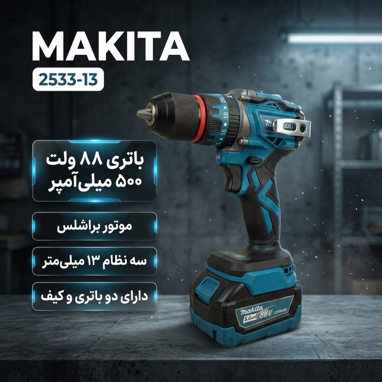دریل پیچگوشتی شارژی 13میلیمتری 690 وات ماکیتا مدل 2533-13