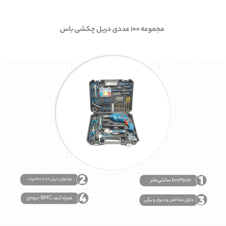 مجموعه 100 عددی دریل چکشی باس مدل BS-1308