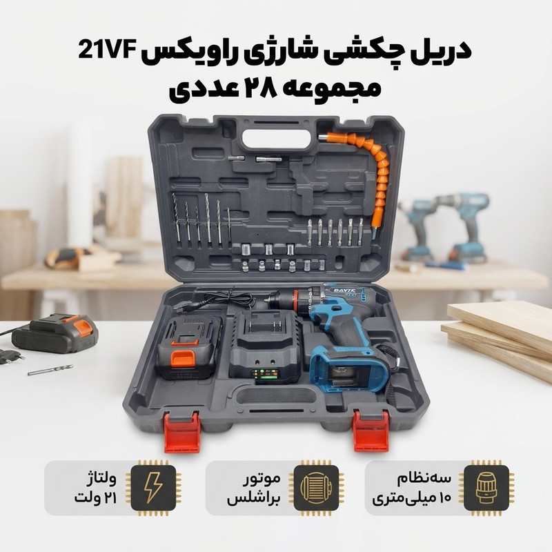 دریل چکشی شارژی صنعتی براشلس سه نظام 10 میلی متری 21 ولت راویکس مدل 21VF کد01 مجموعه 28 عددی
