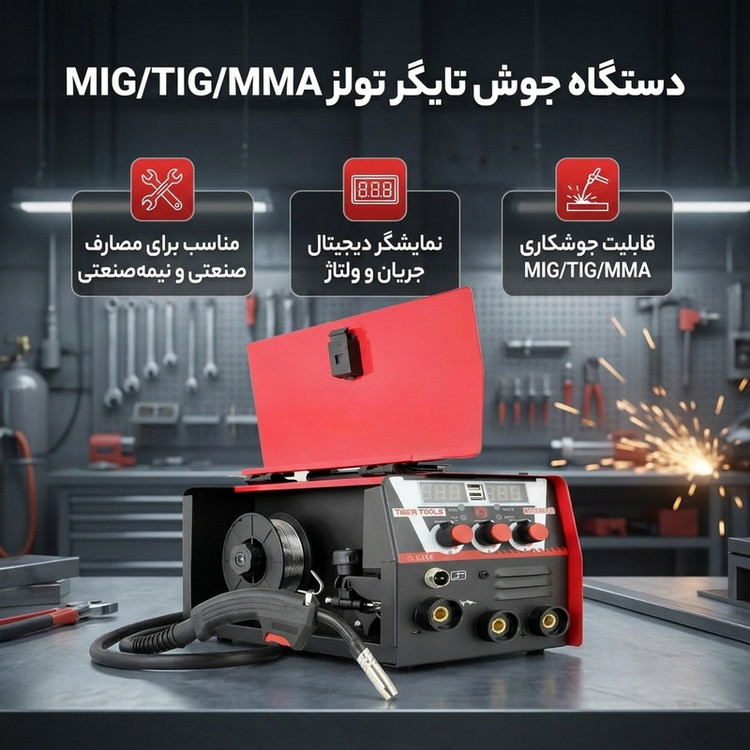 دستگاه جوش 200 آمپر تایگر تولز مدل MIG/TIG/MMA