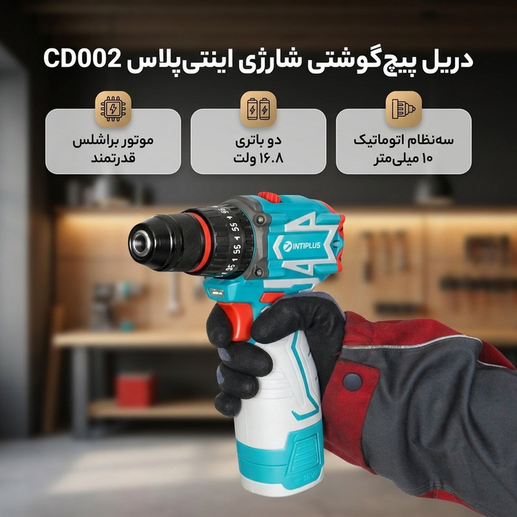 دریل پیچ گوشتی شارژی براشلس چکشی 16.8 ولت اینتی پلاس مدل CD002