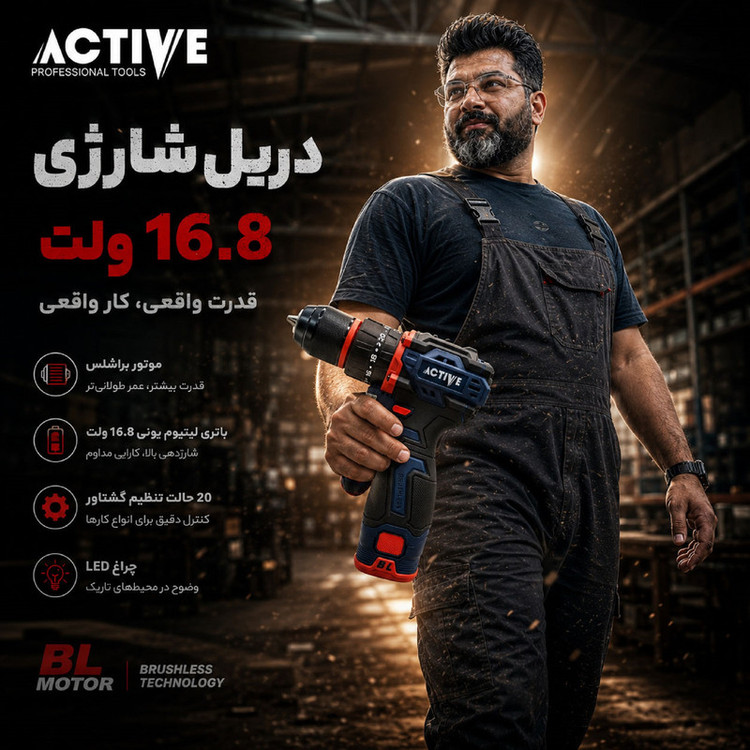 دریل چکشی شارژی براشلس 10میلی متری 16.8 ولت اکتیو مدل AC_7816CH