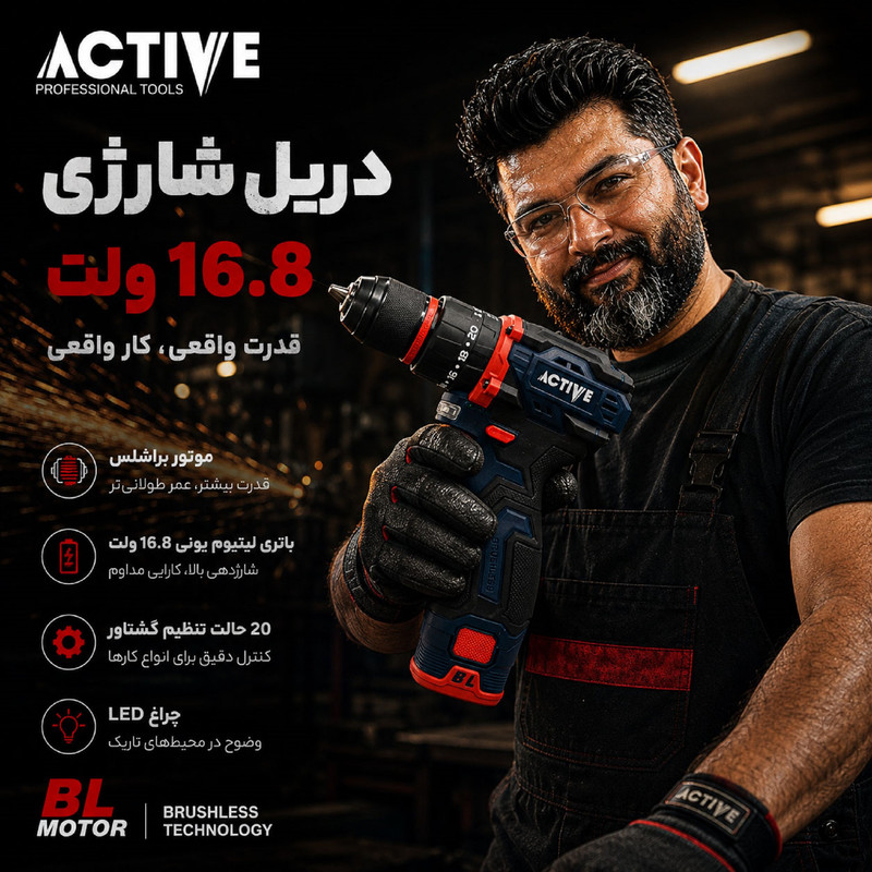 دریل چکشی شارژی براشلس 10میلی متری 16.8 ولت اکتیو مدل AC_7816CH