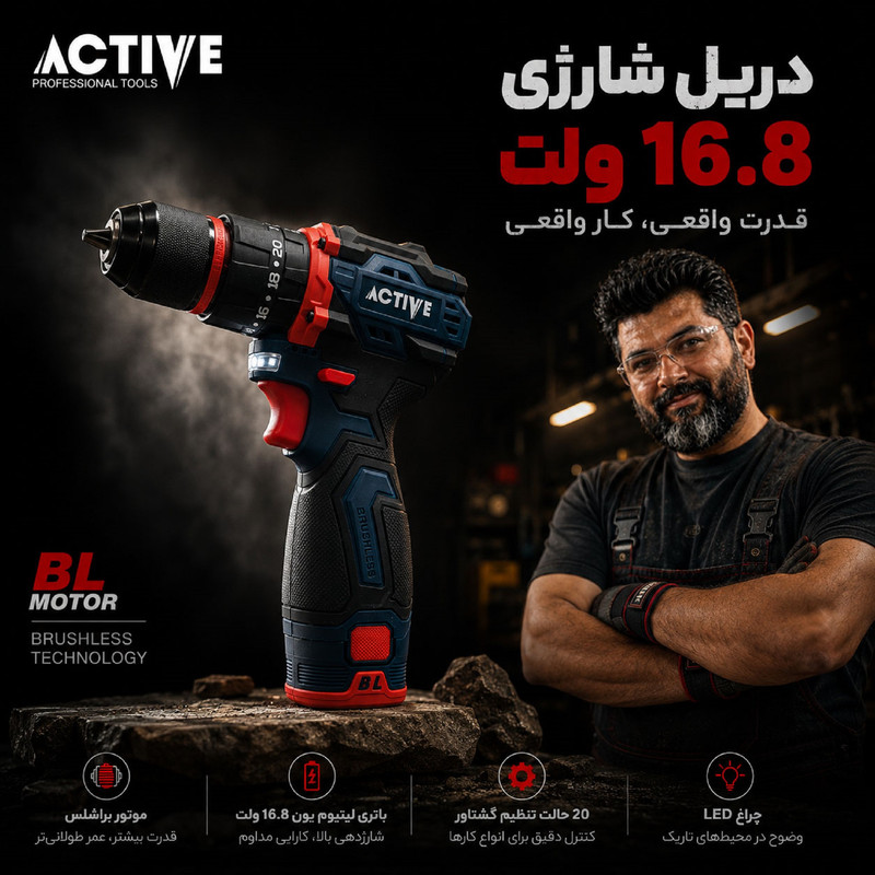 دریل چکشی شارژی براشلس 10میلی متری 16.8 ولت اکتیو مدل AC_7816CH
