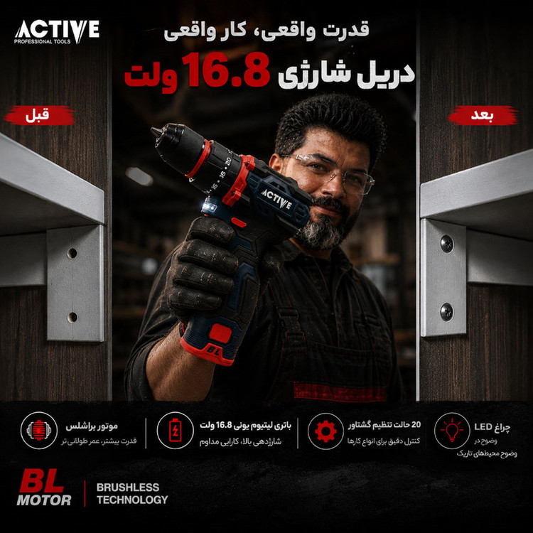 دریل چکشی شارژی براشلس 10میلی متری 16.8 ولت اکتیو مدل AC_7816CH