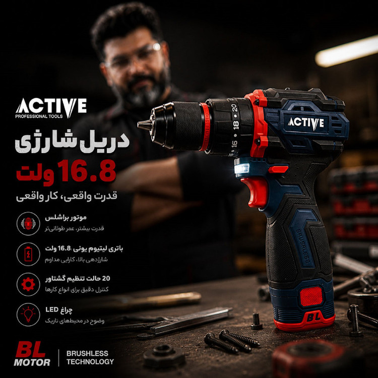 دریل چکشی شارژی براشلس 10میلی متری 16.8 ولت اکتیو مدل AC_7816CH