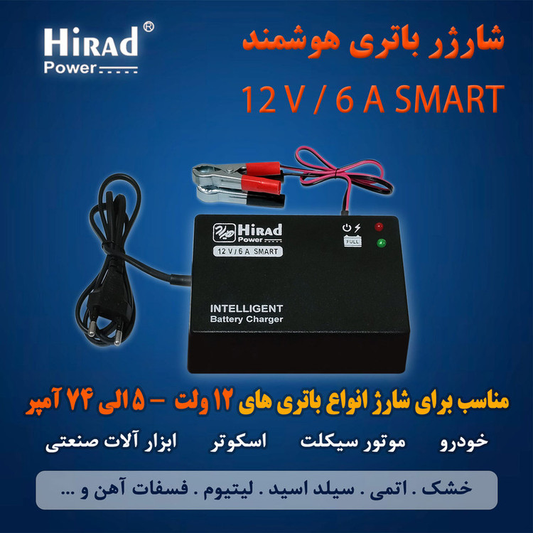 شارژر باتری 12 ولت 6 آمپر هیراد مدل SMART