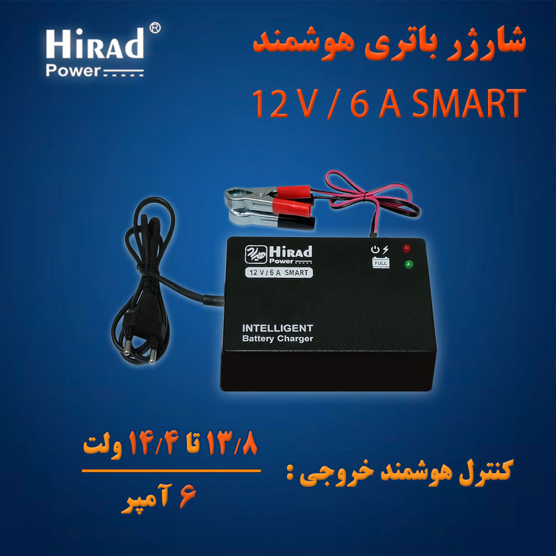 شارژر باتری 12 ولت 6 آمپر هیراد مدل SMART