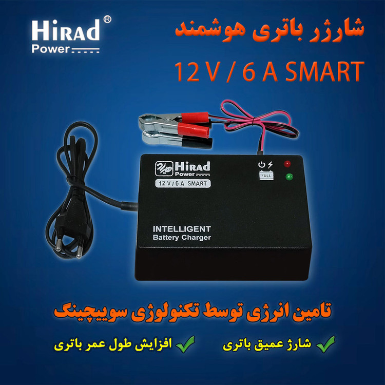 شارژر باتری 12 ولت 6 آمپر هیراد مدل SMART