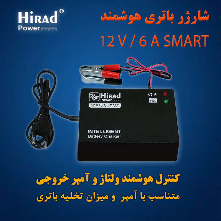 شارژر باتری 12 ولت 6 آمپر هیراد مدل SMART