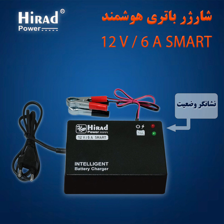 شارژر باتری 12 ولت 6 آمپر هیراد مدل SMART