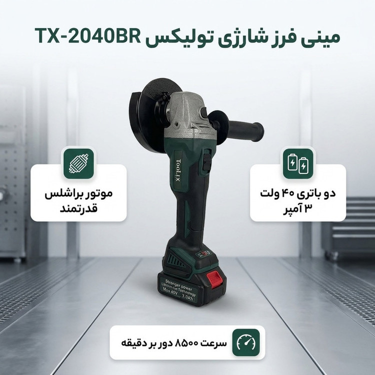 مینی فرز شارژی براشلس دیمردار 115 میلی متری 40وات تولیکس مدل TX-2040BR