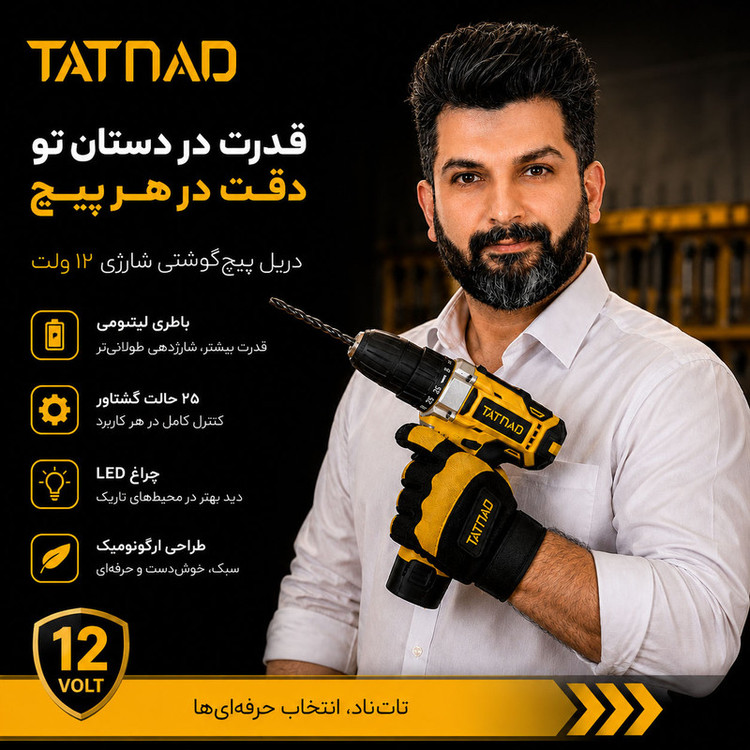 دریل پیچگوشتی شارژی صنعتی سهنظام خودکار 10 میلیمتری 18 ولت تات ناد مدل 1500mAh کد 17 مجموعه 28 عددی