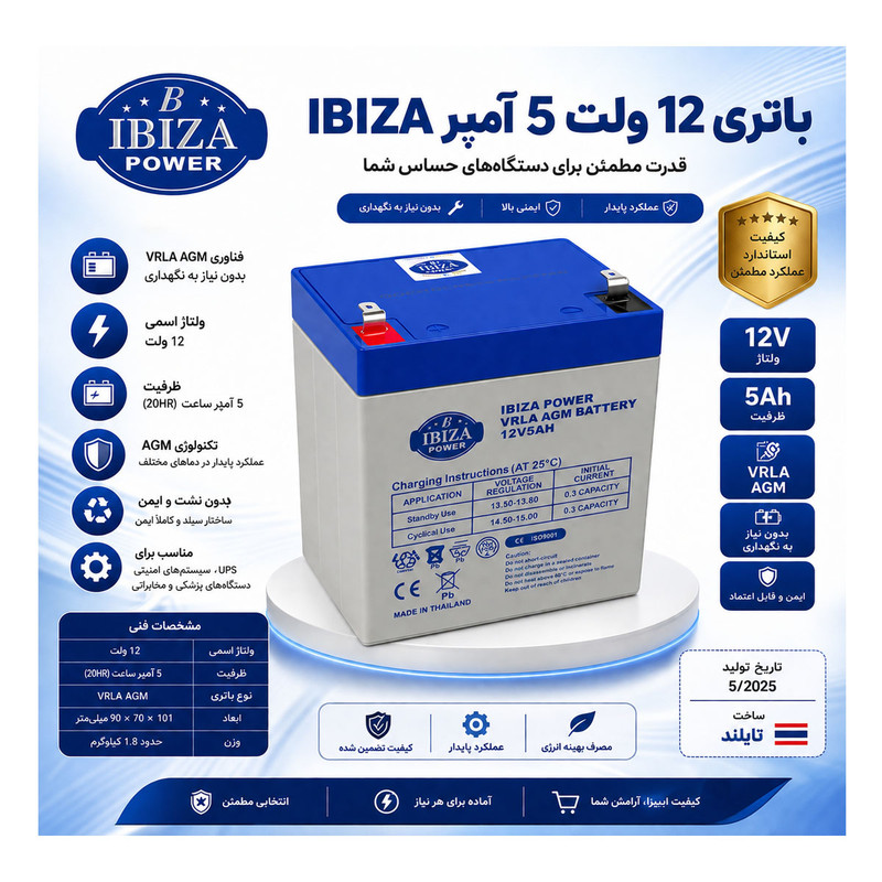 باتری اتمی خشک 12 ولت 5 آمپر ایبیزا مدل VRLA-AGM