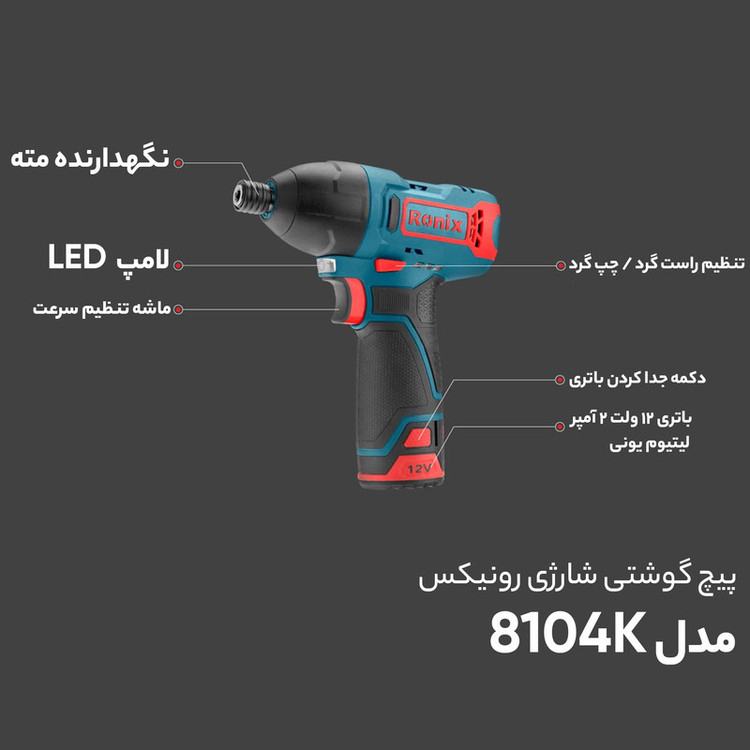 پیچ گوشتی شارژی رونیکس مدل 8104K