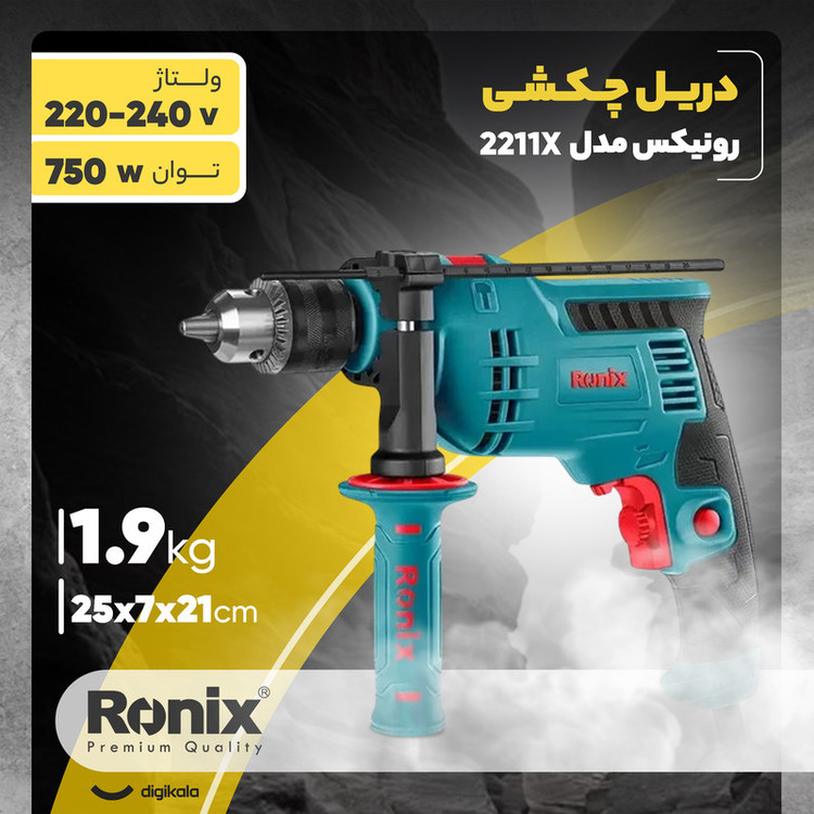 دریل چکشی رونیکس مدل 2211X