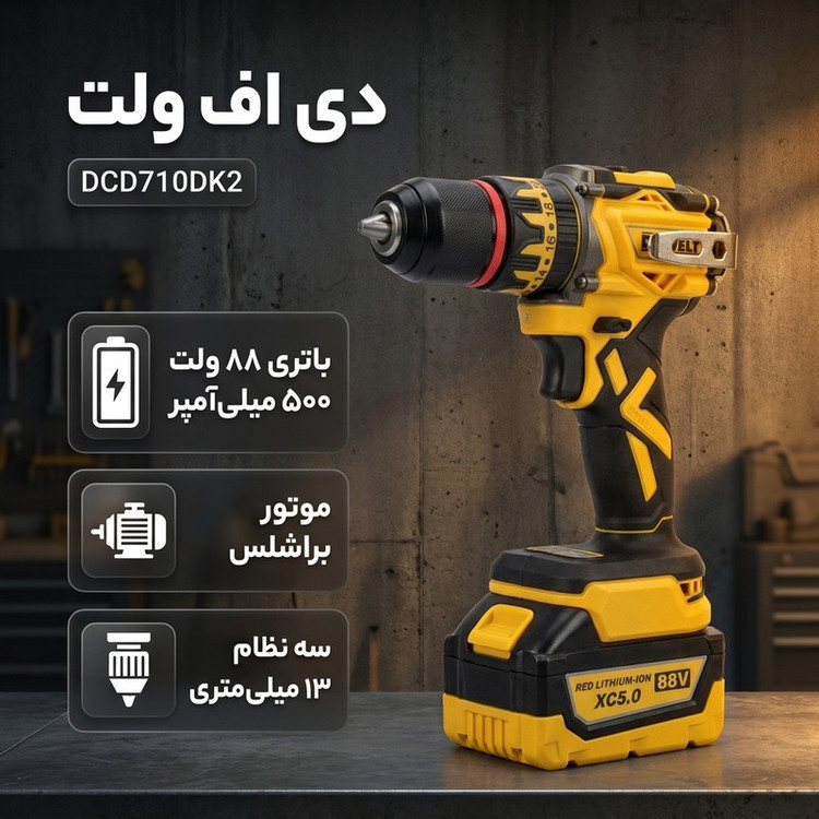 دریل پیچگوشتی شارژی 13 میلیمتری 690 وات دی اف ولت مدل DCD710DK2