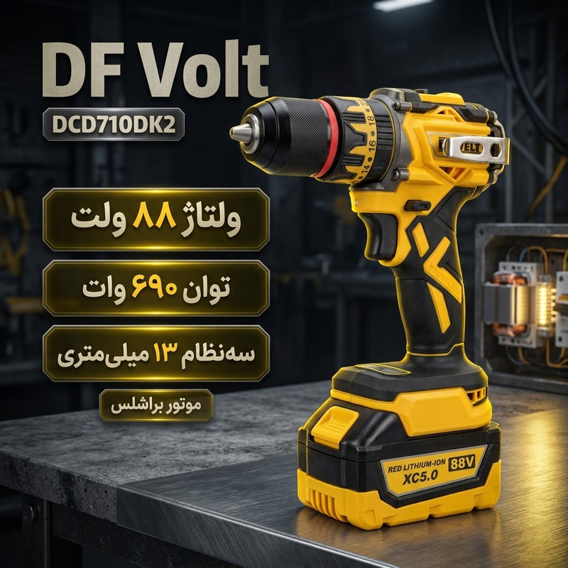 دریل پیچگوشتی شارژی 13 میلیمتری 690 وات دی اف ولت مدل DCD710DK2