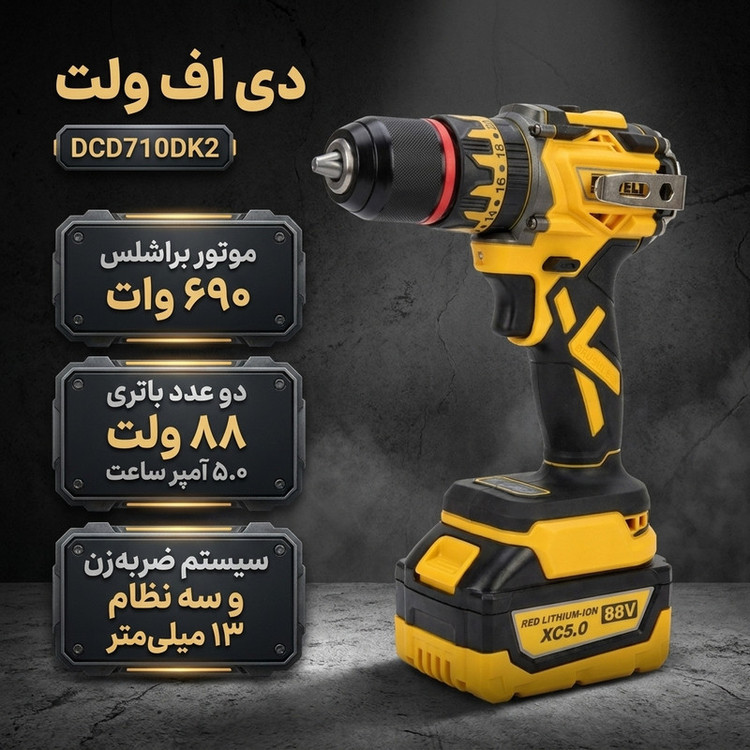 دریل پیچگوشتی شارژی 13 میلیمتری 690 وات دی اف ولت مدل DCD710DK2