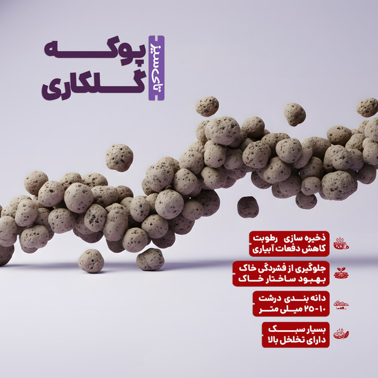 پوکه درشت گلکاری تای سیز مدل TLP8 حجم 8 لیتر