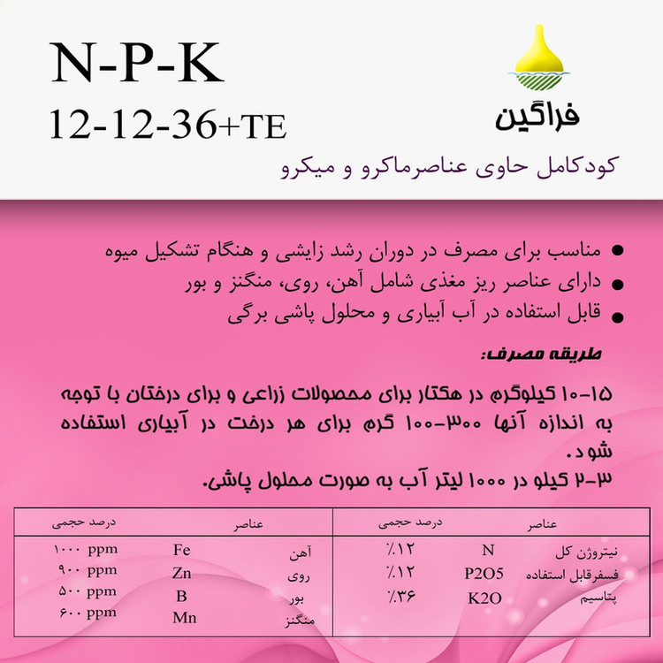کود تقویتی پتاس بالای فراگین مدل ۳۶-۱۲-۱۲ وزن ۱۰۰۰ گرم