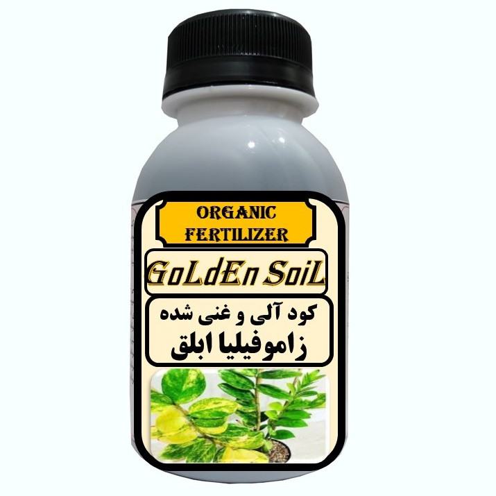 کود مایع آلی و ارگانیک غنی شده مخصوص زاموفیلیا ابلق مدل GldSl حجم 120 میلی لیتر