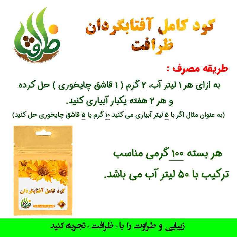 کود تقویتی مخصوص گل آفتابگردان ظرافت مدل KO25472 وزن 100 گرم