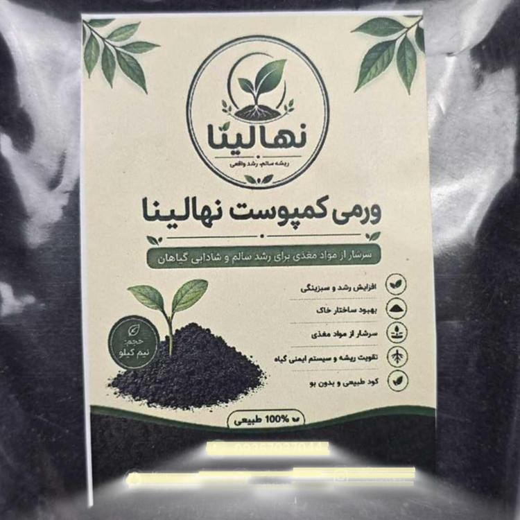 ورمیکمپوست نهالینا مدل Vk5n وزن ۵۰۰ گرم