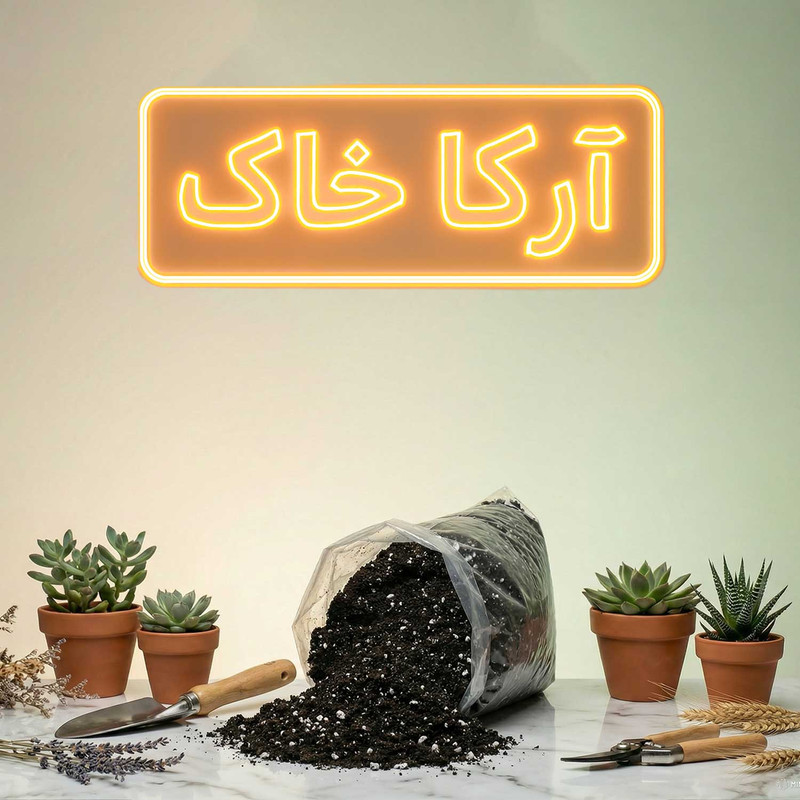 خاک سبزی کاری آرکا خاک مدل 20LR وزن 10 کیلوگرم