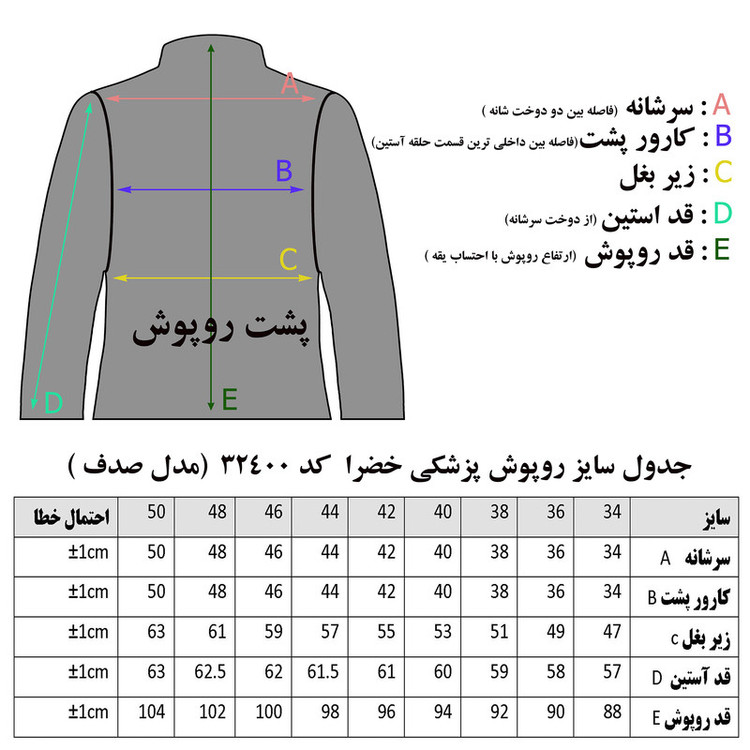 روپوش پزشکی زنانه خضرا مدل صدف کد 32400