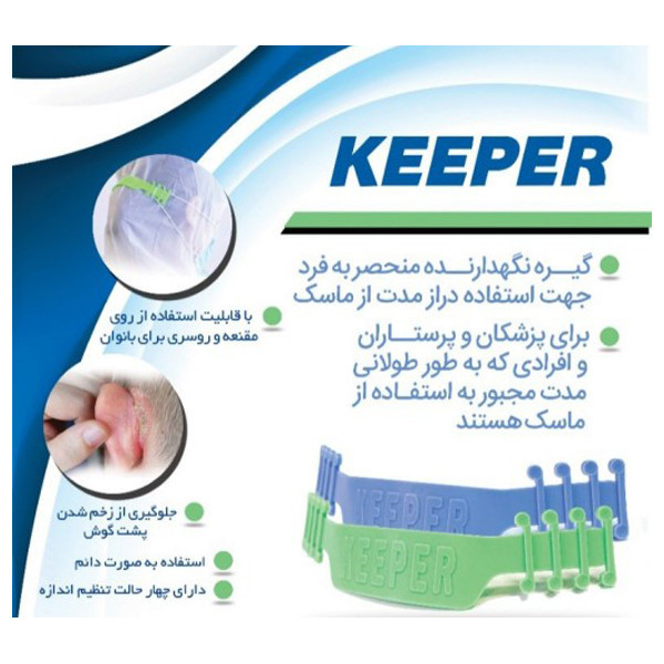 گیره نگهدارنده بند ماسک صورت مدل keep12 بسته 3 عددی