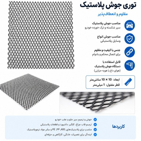 توری جوش پلاستیک مدل 10×10 بسته 2 عددی