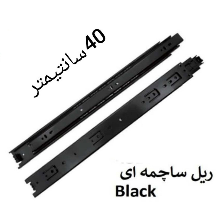 ریل کشو مدل ساچمه ای 40cm بسته 2 عددی