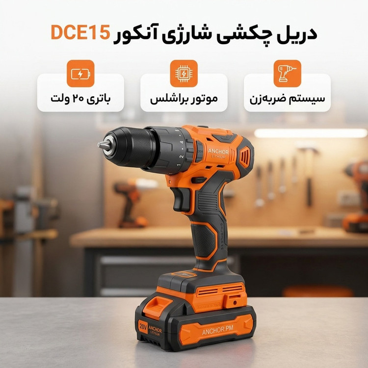 دریل چکشی شارژی براشلس سه نظام 20 ولت آنکور مدل DCE15