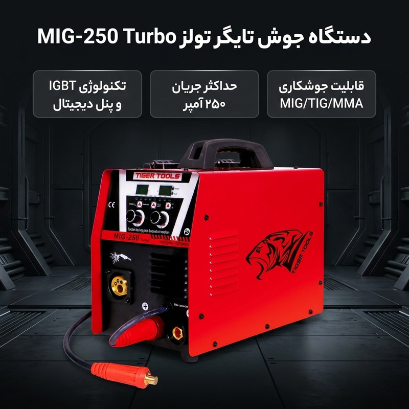 دستگاه جوش 250 آمپر تایگر تولز مدل 250MIG-TIG-MMA-TURBO-Co2
