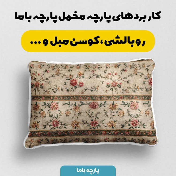 پارچه ملحفه عرض 1.5 متر پارچه باما طرح سه بعدی فرش ایرانی ناریسا کد 5015385 رنگ کرم