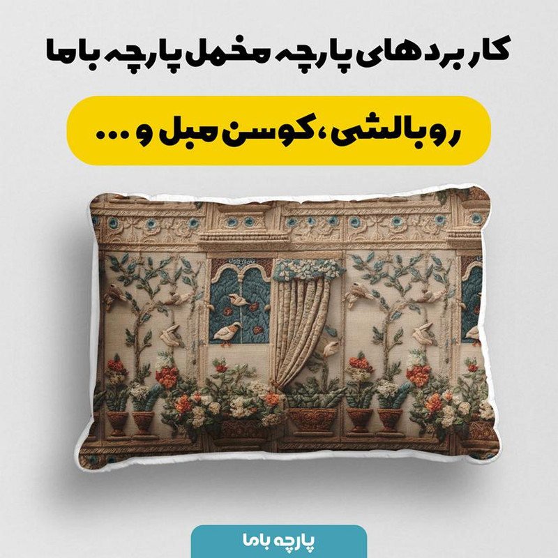 پارچه ملحفه عرض 1.5 متر پارچه باما طرح سه بعدی پرنده مهاجر کد 5014338 رنگ قهوهای