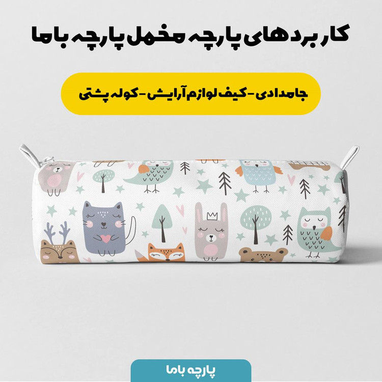 پارچه ملحفه پارچه باما مدل مخمل نوزادی طرح سرزمین حیوانات کد 5011348
